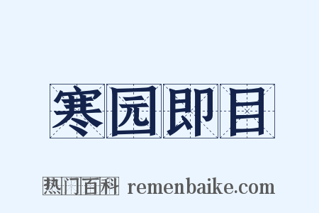 寒园即目是什么意思的图片
